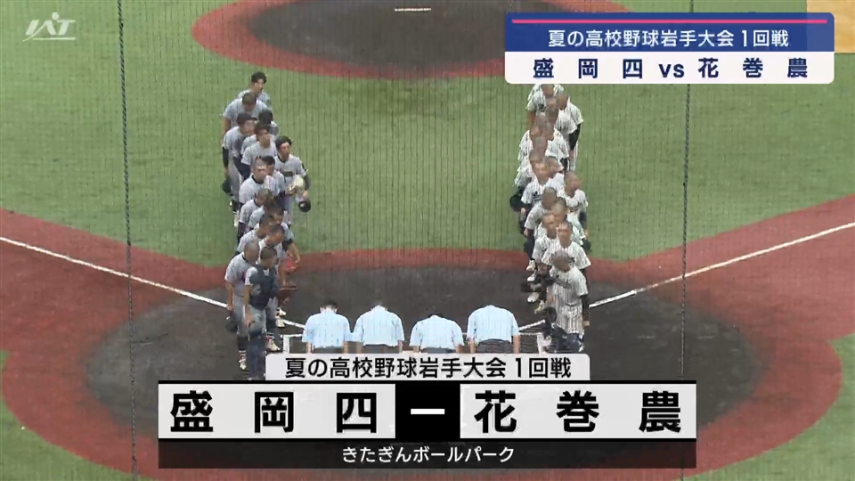 【ダイジェスト】7/10(水)１回戦「盛岡四✕花巻農」