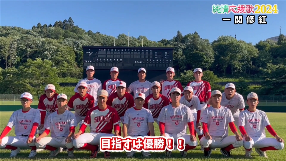 【純情応援歌】一関修紅