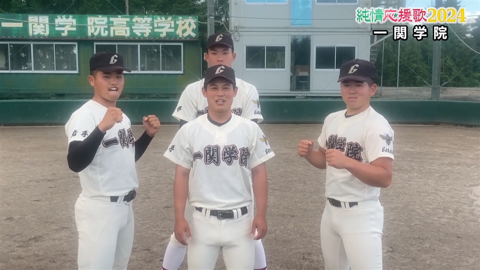 【純情応援歌】一関学院