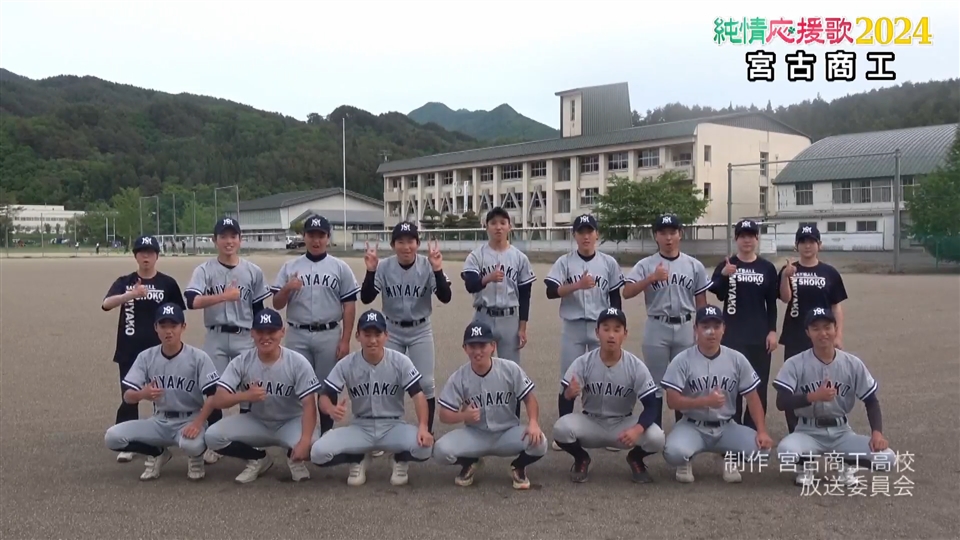 【純情応援歌】宮古商工