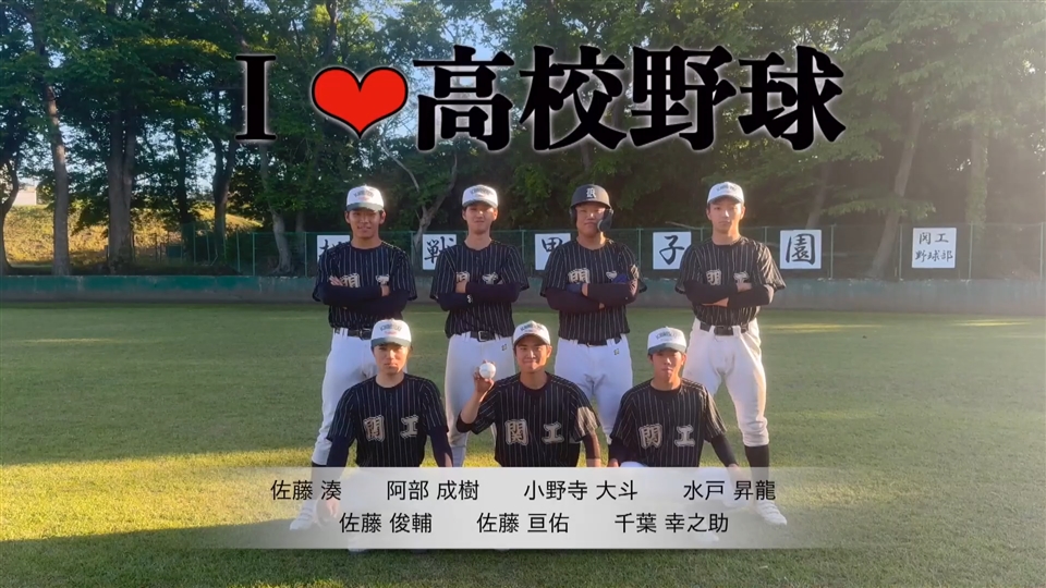 【純情応援歌】一関工