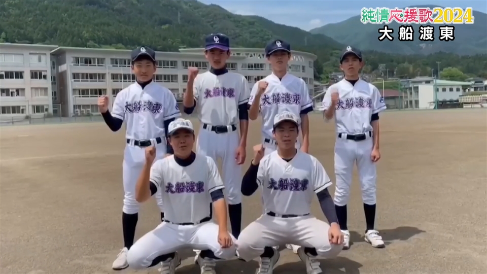 【純情応援歌】大船渡東