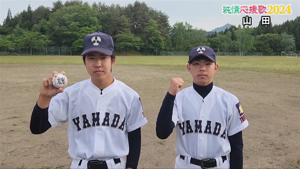 【純情応援歌】山田