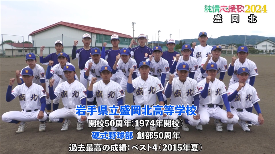 【純情応援歌】盛岡北
