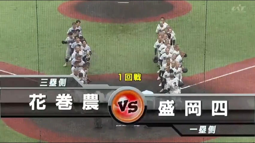 【見逃し配信】7/10 (水)1回戦「盛岡四×花巻農」その1