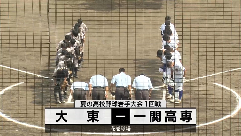 【ダイジェスト】7/12(金)１回戦「大東✕一関高専」