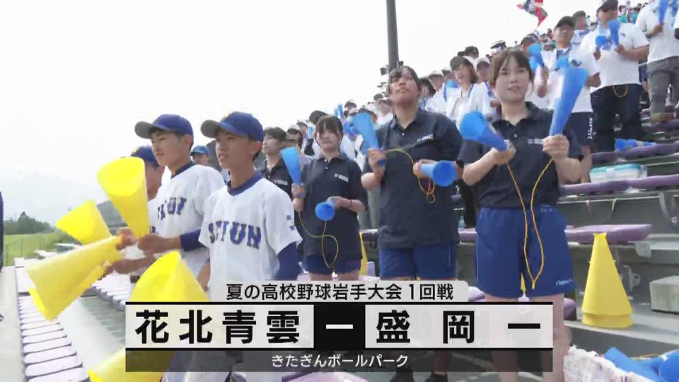 【ダイジェスト】7/12(金)１回戦「花北青雲✕盛岡一」