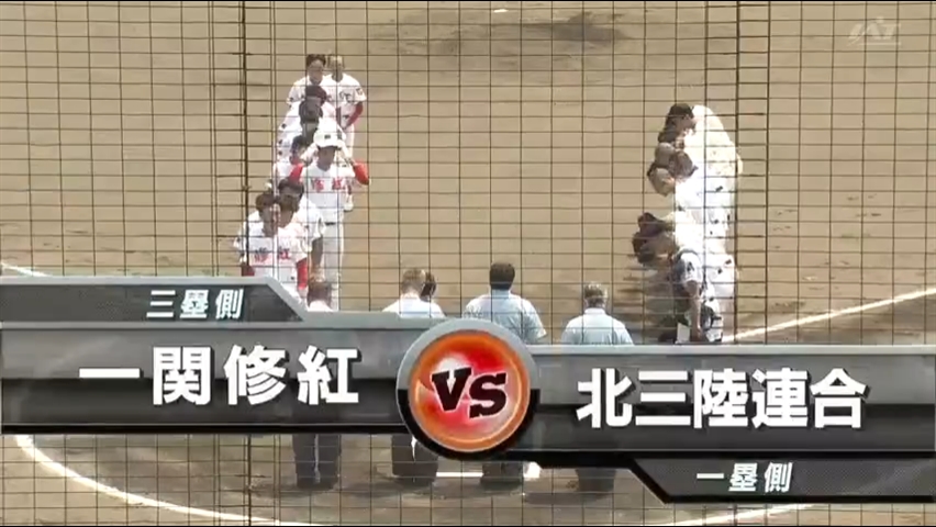 【見逃し配信】7/13 (土)1回戦「北三陸連合×一関修紅」その1