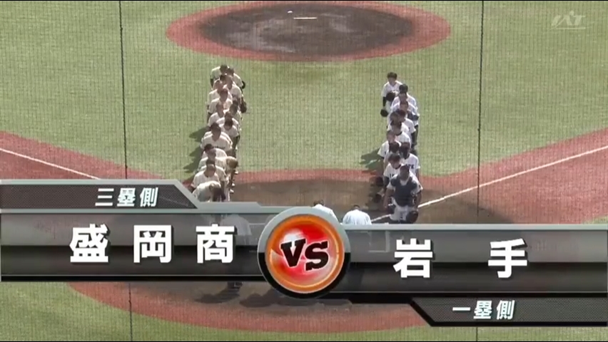 【見逃し配信】7/11 (木)1回戦「岩手×盛岡商」その1