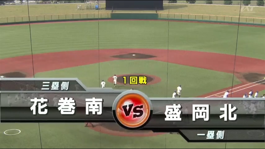 【見逃し配信】7/13 (土)1回戦「盛岡北×花巻南」その1