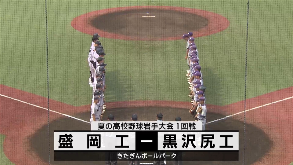 【ダイジェスト】7/12(金)１回戦「黒沢尻工✕盛岡工」