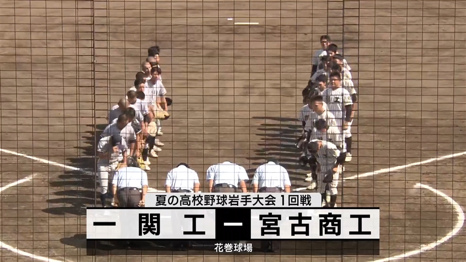 【ダイジェスト】7/11(木)１回戦「一関工✕宮古商工」