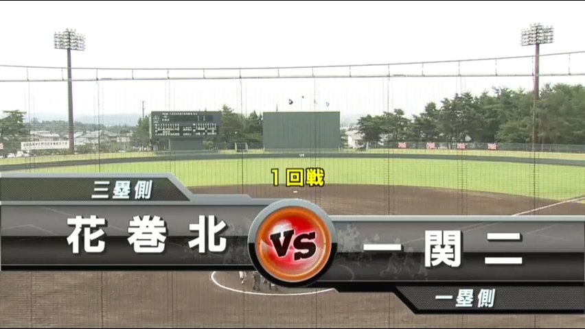 【見逃し配信】7/12 (金)1回戦「一関二×花巻北」その1