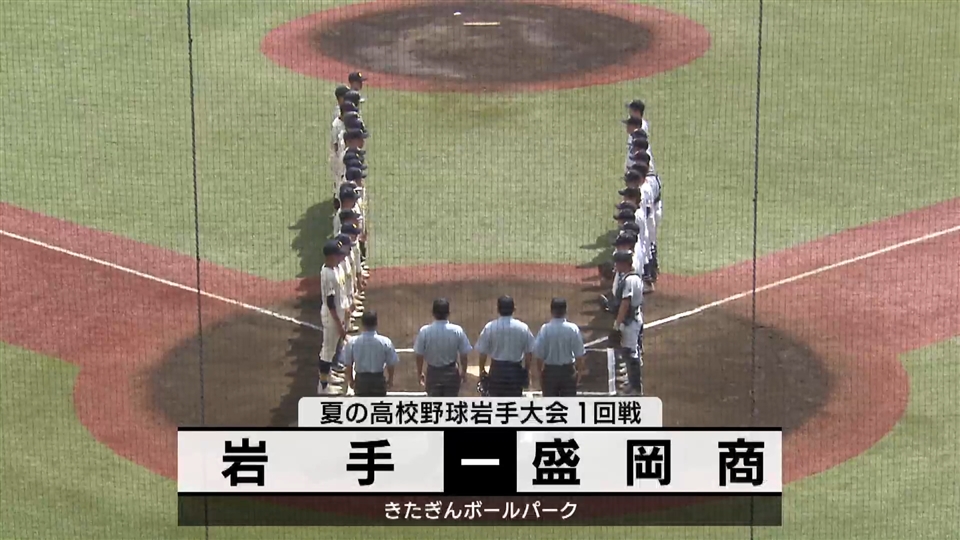 【ダイジェスト】7/11(木)１回戦「岩手✕盛岡商」