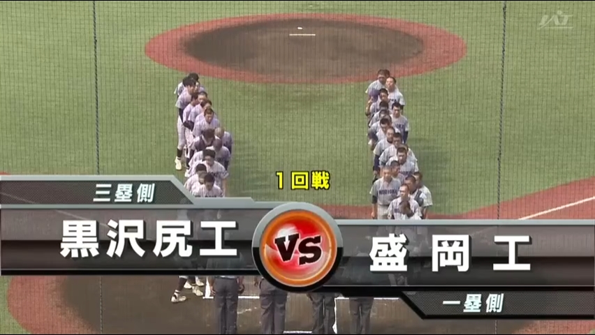 【見逃し配信】7/12 (金)1回戦「黒沢尻工×盛岡工」その1
