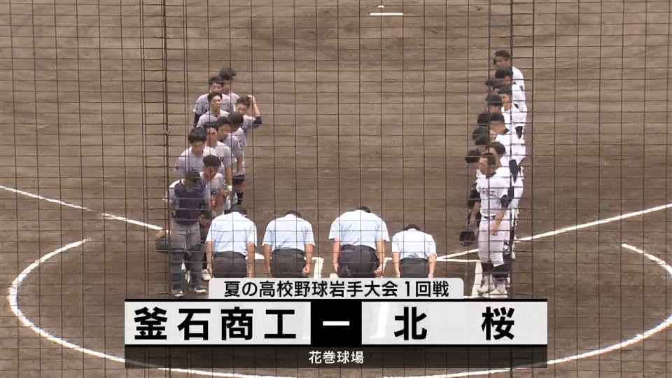 【ダイジェスト】7/11(木)１回戦「釜石商工✕北桜」