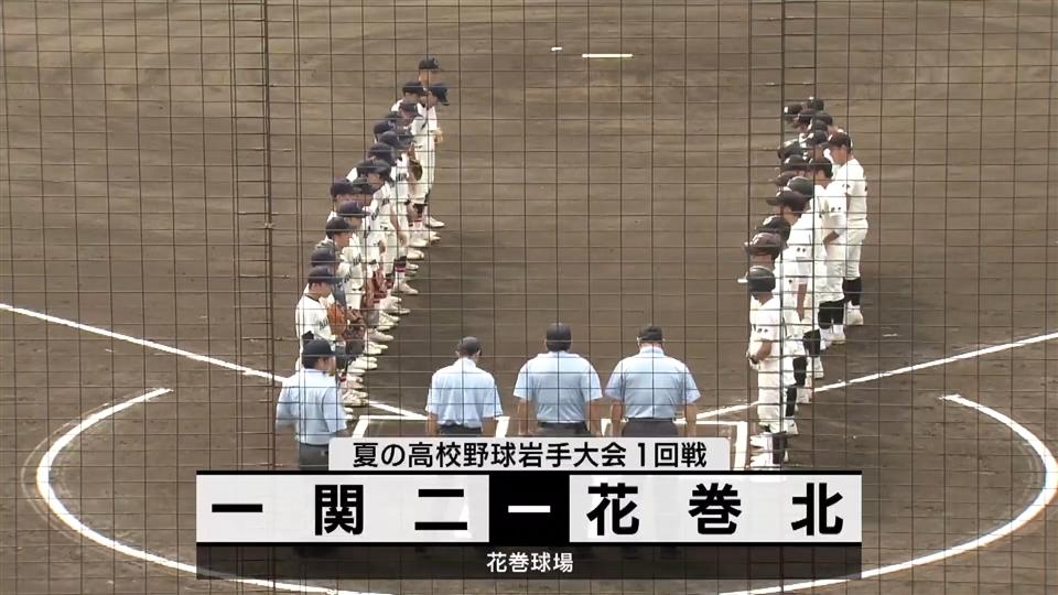 【ダイジェスト】7/12(金)１回戦「一関二✕花巻北」