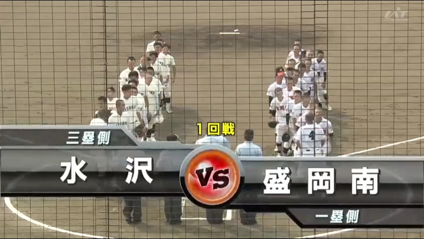 【見逃し配信】7/13 (土)1回戦「盛岡南×水沢」その1