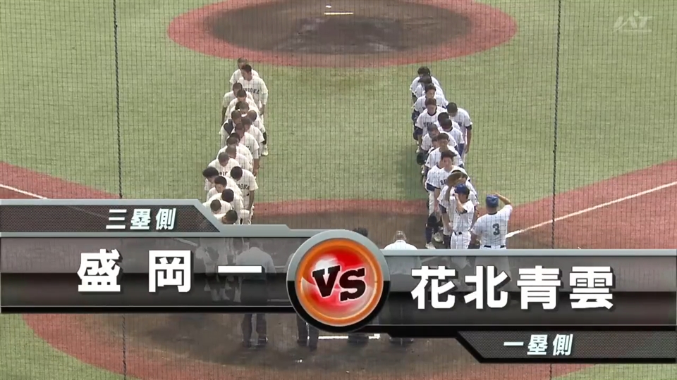 【見逃し配信】7/12 (金)1回戦「花北青雲×盛岡一」その1