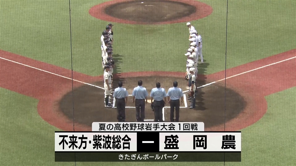 【ダイジェスト】7/11(木)１回戦「不来方紫波総合✕盛岡農」