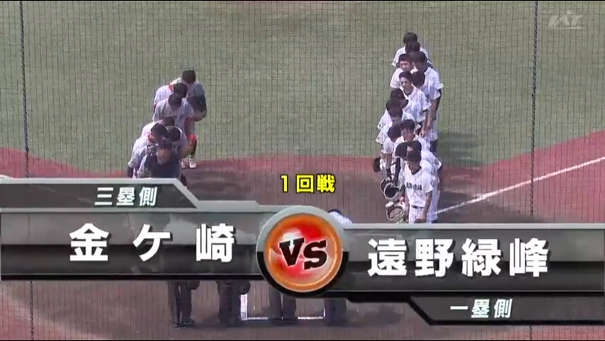 【見逃し配信】7/14 (日)1回戦「遠野緑峰×金ケ崎」その1
