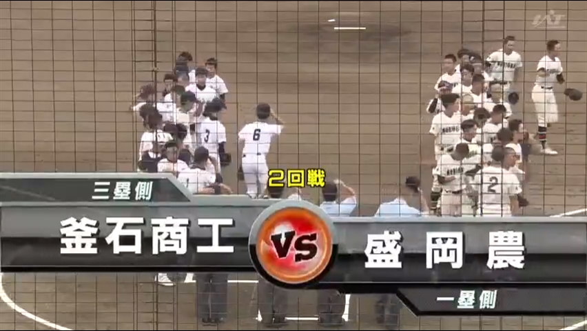 【見逃し配信】7/15 (月)2回戦「盛岡農×釜石商工」その1