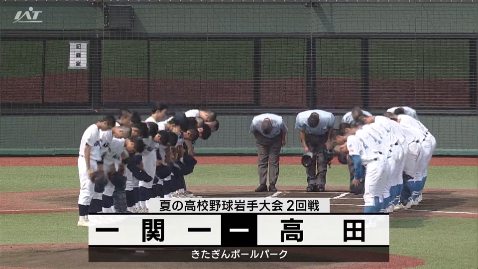 【ダイジェスト】7/15(月)2回戦「一関一×高田」