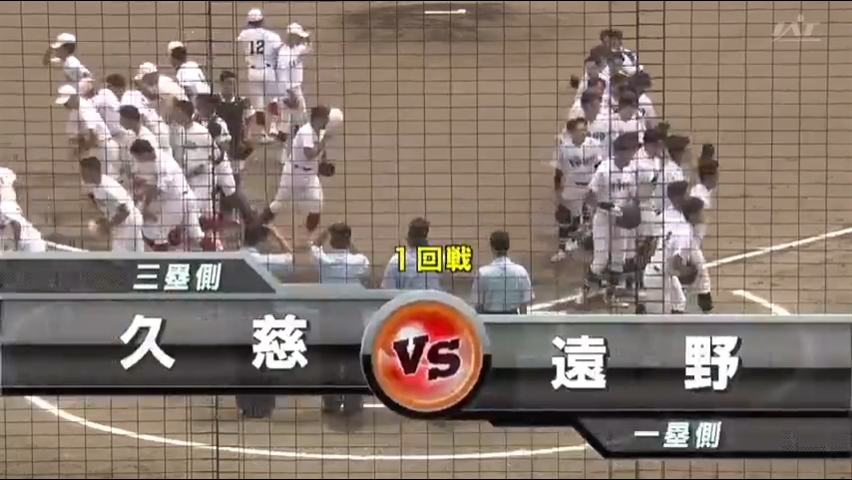 【見逃し配信】7/14 (日)1回戦「遠野×久慈」その1