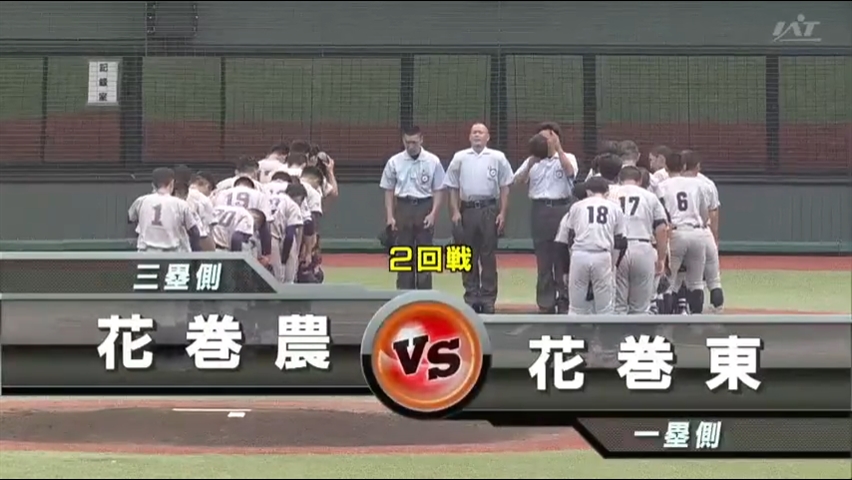 【見逃し配信】7/15 (月)2回戦「花巻東×花巻農」その1