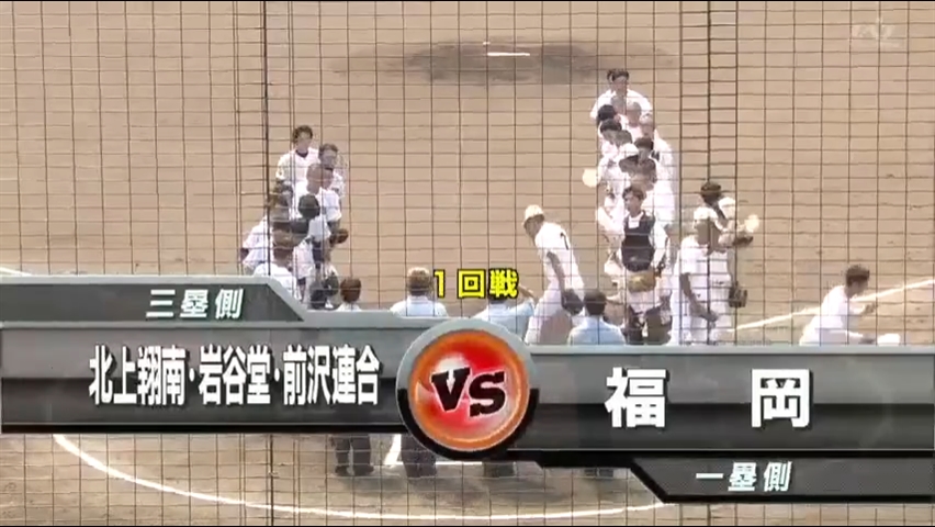【見逃し配信】7/14 (日)1回戦「福岡×翔南岩谷前連合」その1