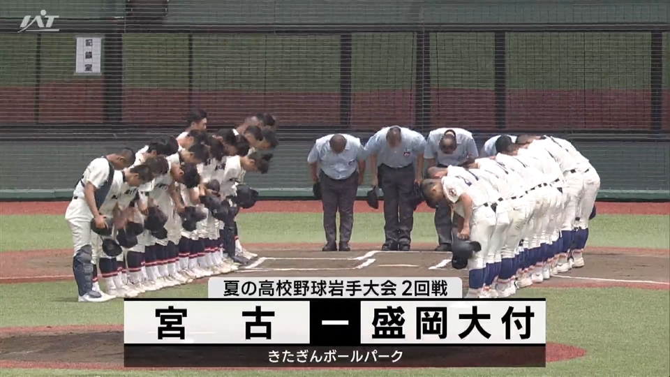 【ダイジェスト】7/15(月)2回戦「宮古×盛岡大付」