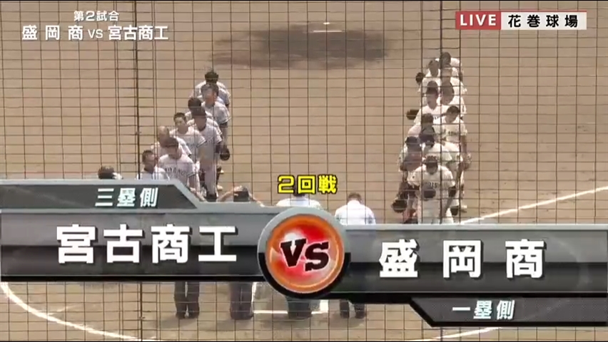 【見逃し配信】7/15 (月)2回戦「盛岡商×宮古商工」その1