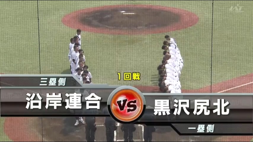 【見逃し配信】7/13 (土)1回戦「黒沢尻北×沿岸連合」その1