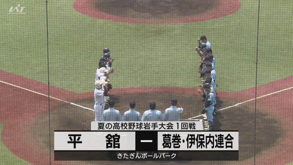 【ダイジェスト】7/13(土)１回戦「平舘×葛巻伊保内連合」