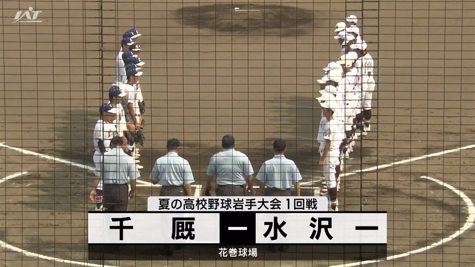 【ダイジェスト】7/13(土)１回戦「千厩×水沢一」