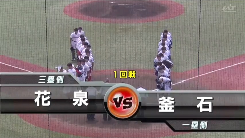 【見逃し配信】7/14 (日)1回戦「釜石×花泉」その1