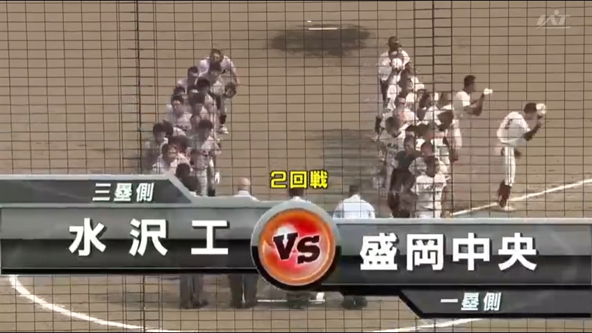 【見逃し配信】7/15 (月)2回戦「盛岡中央×水沢工」その1