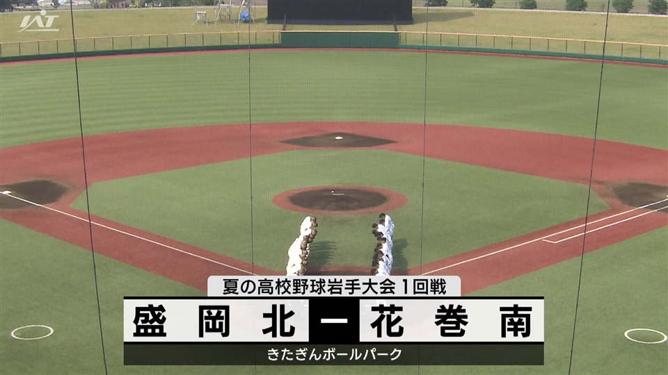 【ダイジェスト】7/13(土)１回戦「盛岡北✕花巻南」