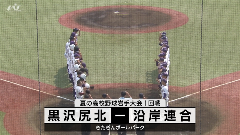 【ダイジェスト】7/13(土)１回戦「黒沢尻北×沿岸連合」