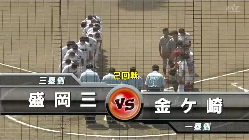 【見逃し配信】7/17 (水)2回戦「金ケ崎×盛岡三」その1