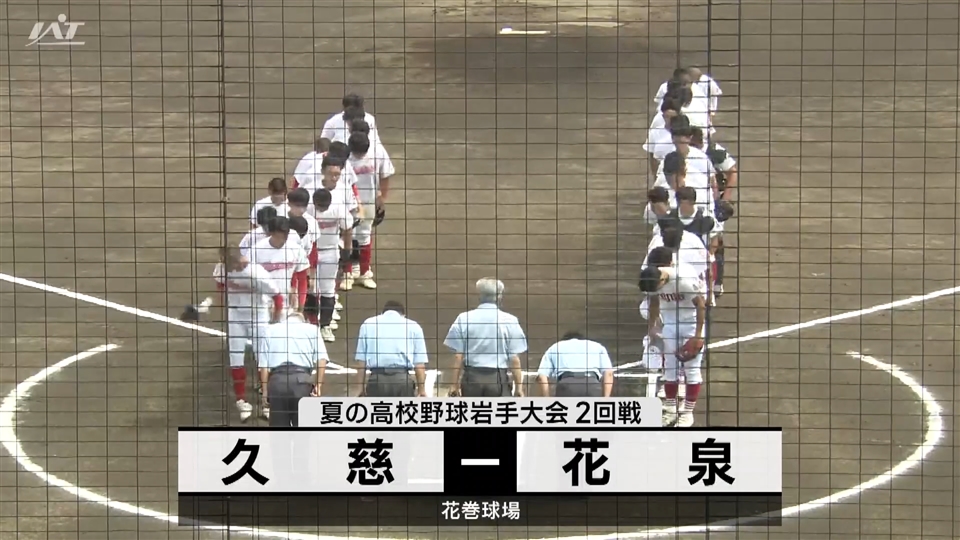 【ダイジェスト】7/17(水)2回戦「花泉×久慈」