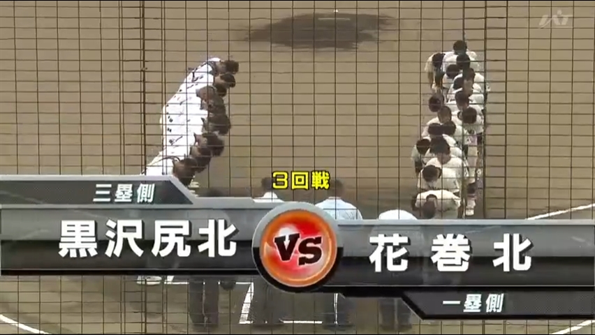 【見逃し配信】7/19 (金)3回戦「花巻北×黒沢尻北」その1
