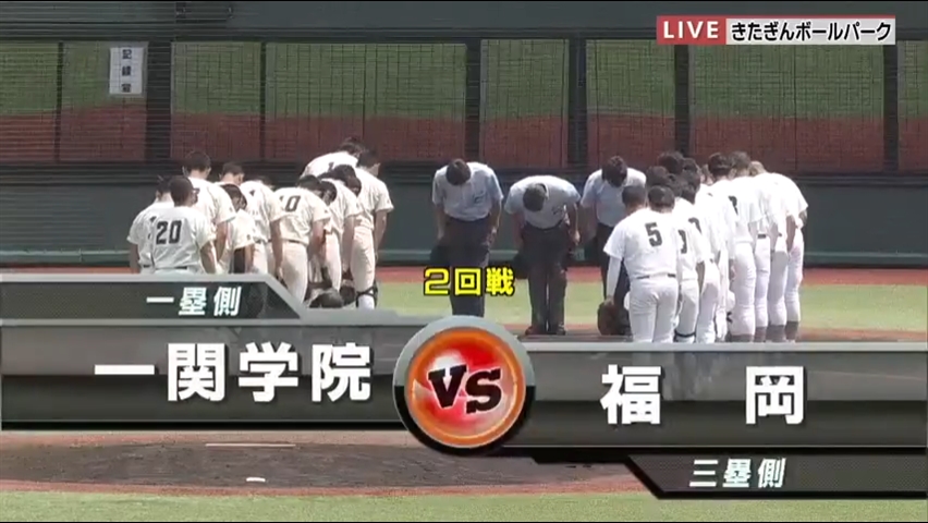 【見逃し配信】7/17 (水)2回戦「一関学院×福岡」その1