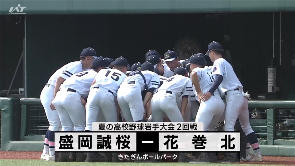 【ダイジェスト】7/16(火)2回戦「盛岡誠桜×花巻北」