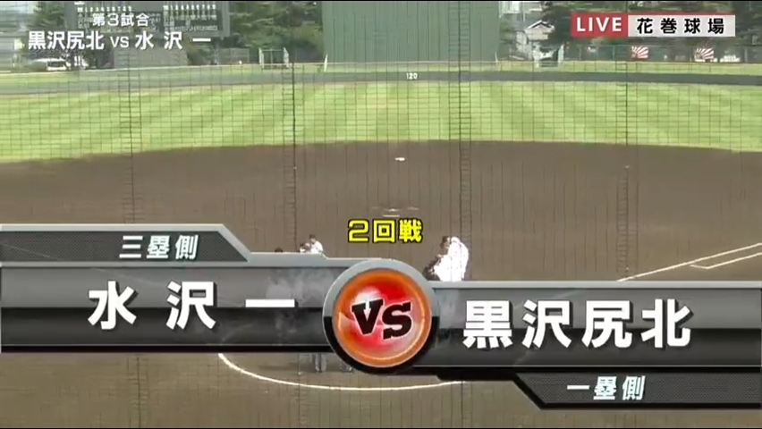 【見逃し配信】7/16 (火)2回戦「黒沢尻北×水沢一」その1