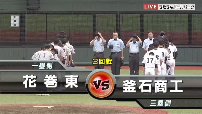 【見逃し配信】7/19 (金)3回戦「花巻東×釜石商工」その1