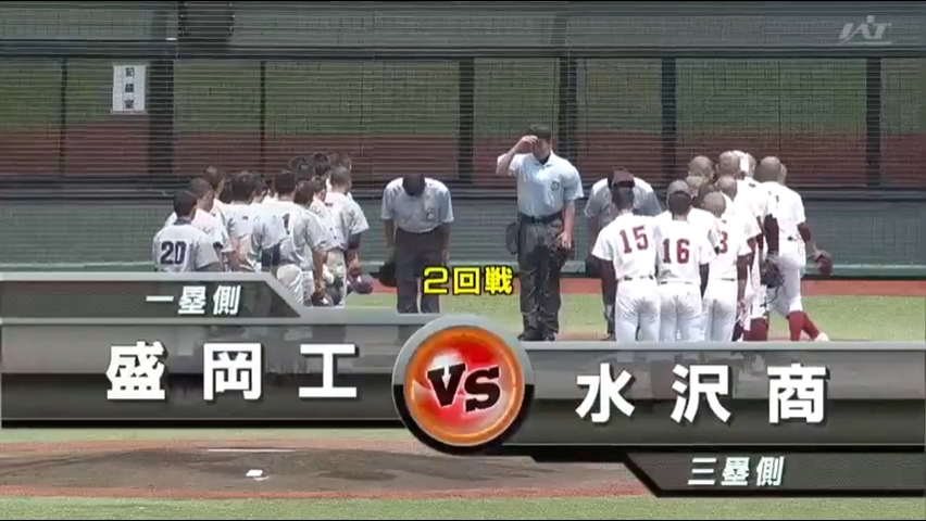 【見逃し配信】7/16 (火)2回戦「盛岡工×水沢商」その1