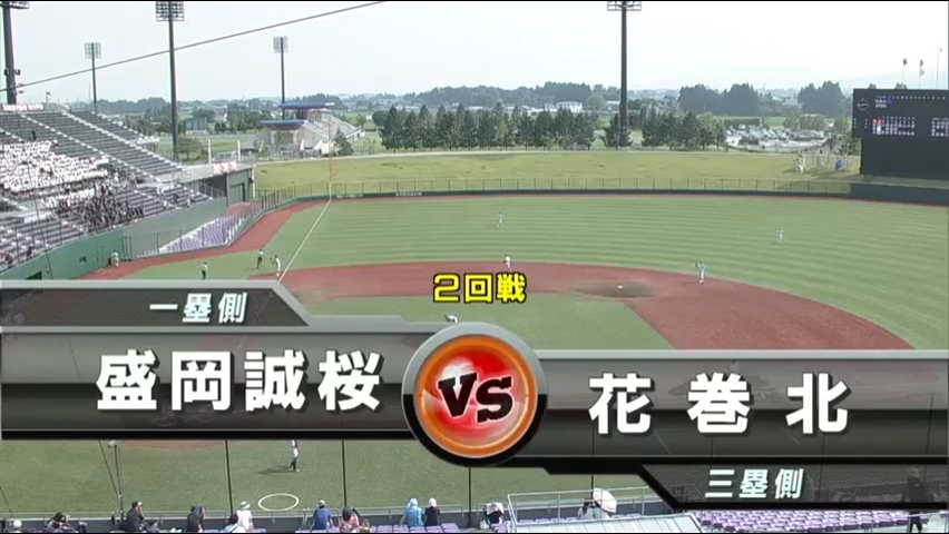 【見逃し配信】7/16 (火)2回戦「盛岡誠桜×花巻北」その1