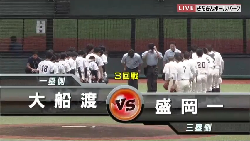 【見逃し配信】7/20 (土)3回戦「大船渡×盛岡一」その1