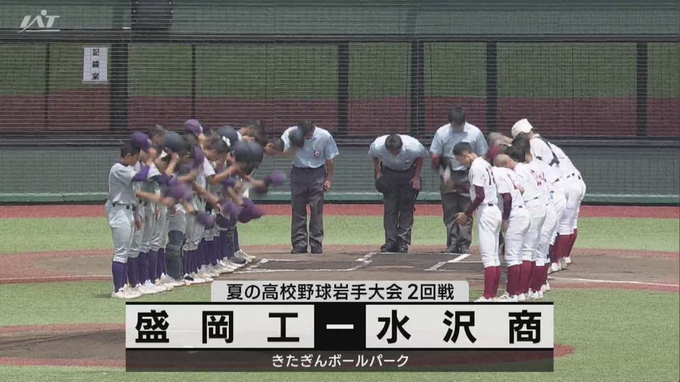 【ダイジェスト】7/16(火)2回戦「盛岡工×水沢商」